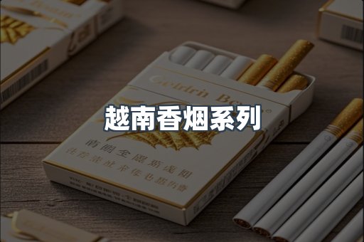 越南香烟系列